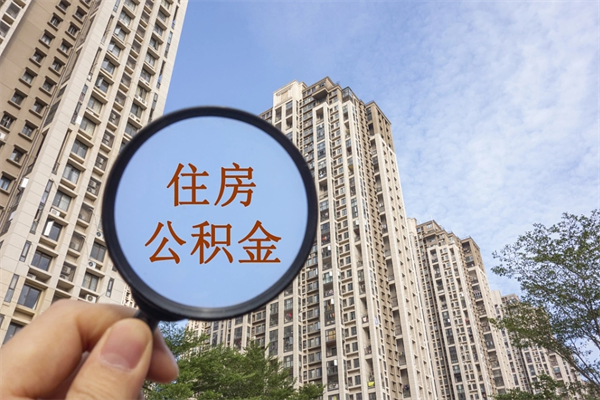 海南辞职多久公积金可以全部取出来吗（辞职之后公积金多长时间可以取）